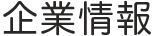 企業情報