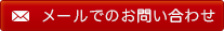 メールでのお問い合わせ