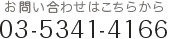 お問い合わせはこちらから　03-5341-4166